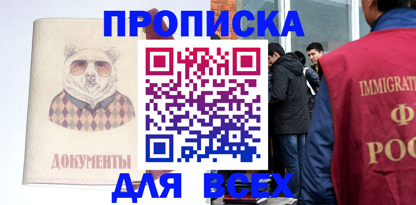 прописка в Оренбурге